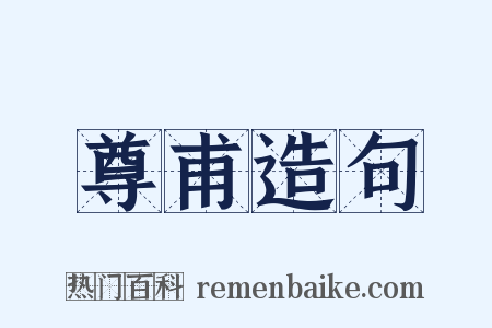 尊甫造句是什么意思的图片